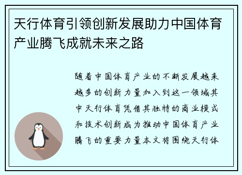 天行体育引领创新发展助力中国体育产业腾飞成就未来之路