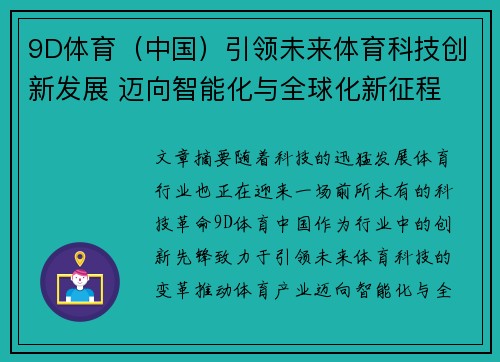 9D体育（中国）引领未来体育科技创新发展 迈向智能化与全球化新征程