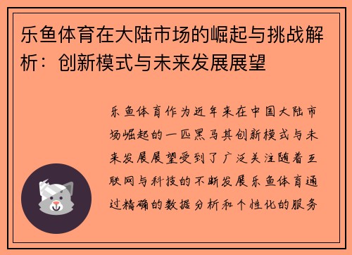 乐鱼体育在大陆市场的崛起与挑战解析：创新模式与未来发展展望