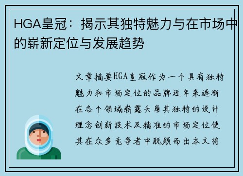 HGA皇冠：揭示其独特魅力与在市场中的崭新定位与发展趋势