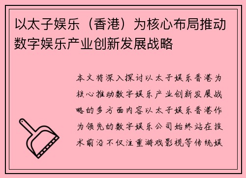 以太子娱乐（香港）为核心布局推动数字娱乐产业创新发展战略