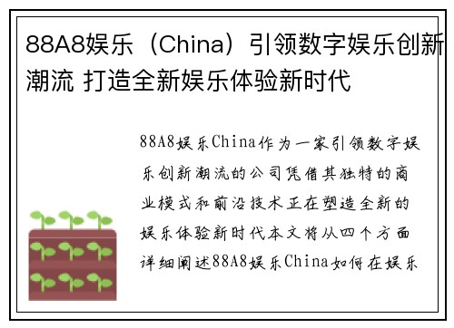 88A8娱乐（China）引领数字娱乐创新潮流 打造全新娱乐体验新时代