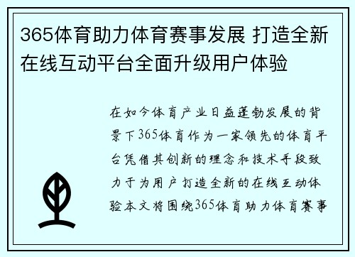 365体育助力体育赛事发展 打造全新在线互动平台全面升级用户体验