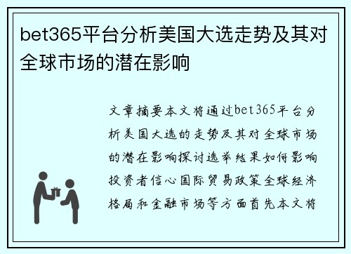 bet365平台分析美国大选走势及其对全球市场的潜在影响