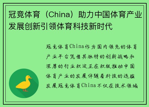 冠竞体育（China）助力中国体育产业发展创新引领体育科技新时代