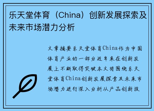乐天堂体育（China）创新发展探索及未来市场潜力分析