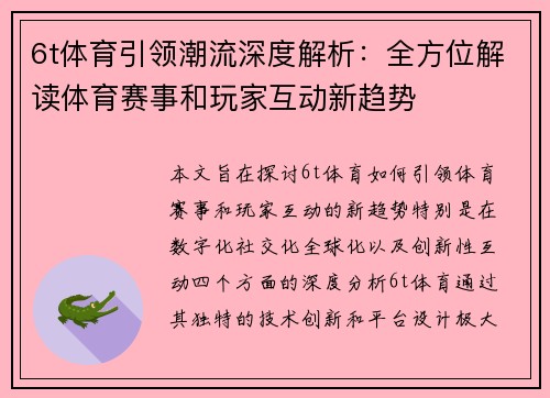 6t体育引领潮流深度解析：全方位解读体育赛事和玩家互动新趋势