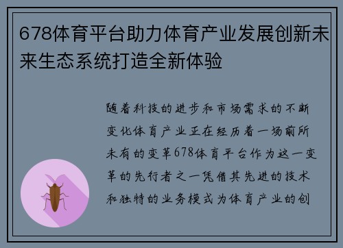 678体育平台助力体育产业发展创新未来生态系统打造全新体验