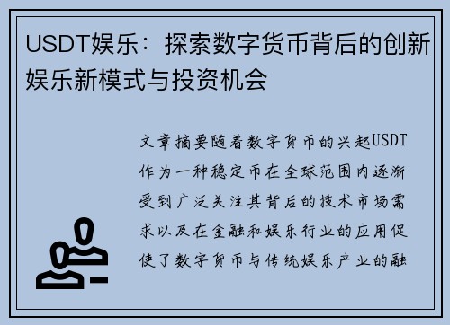USDT娱乐：探索数字货币背后的创新娱乐新模式与投资机会