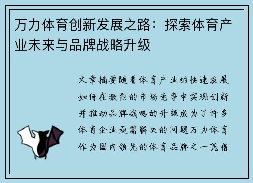 万力体育创新发展之路：探索体育产业未来与品牌战略升级
