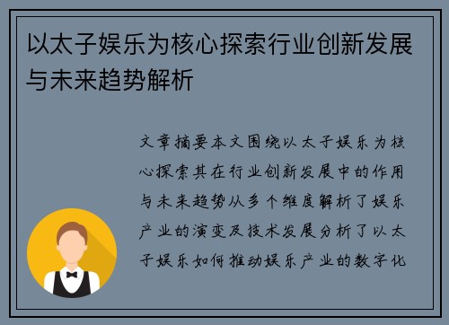 以太子娱乐为核心探索行业创新发展与未来趋势解析