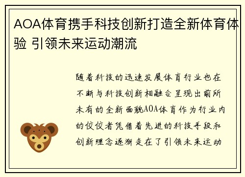 AOA体育携手科技创新打造全新体育体验 引领未来运动潮流
