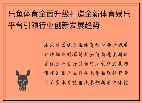乐鱼体育全面升级打造全新体育娱乐平台引领行业创新发展趋势