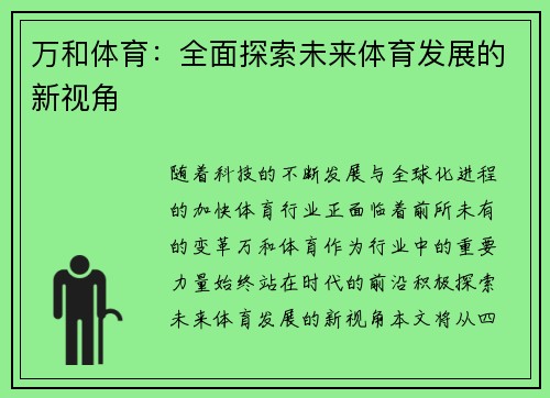 万和体育：全面探索未来体育发展的新视角