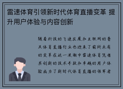 雷速体育引领新时代体育直播变革 提升用户体验与内容创新