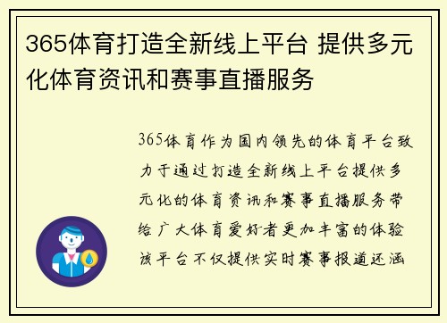 365体育打造全新线上平台 提供多元化体育资讯和赛事直播服务
