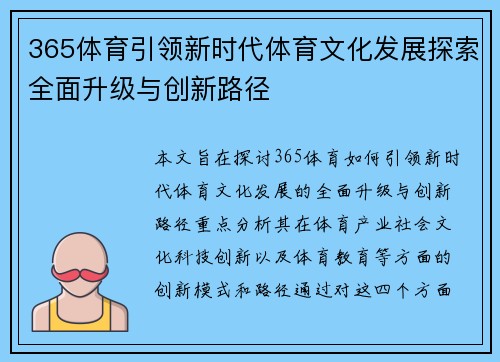 365体育引领新时代体育文化发展探索全面升级与创新路径