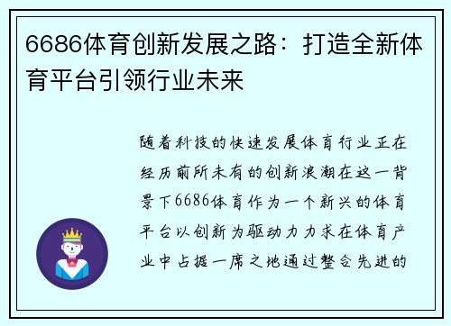 6686体育创新发展之路：打造全新体育平台引领行业未来