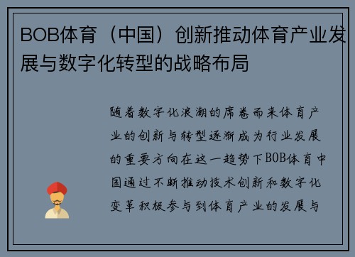 BOB体育（中国）创新推动体育产业发展与数字化转型的战略布局