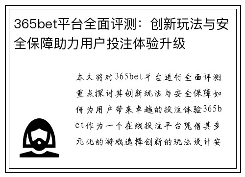 365bet平台全面评测：创新玩法与安全保障助力用户投注体验升级
