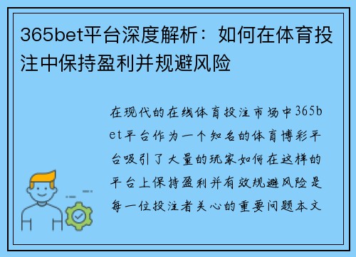 365bet平台深度解析：如何在体育投注中保持盈利并规避风险