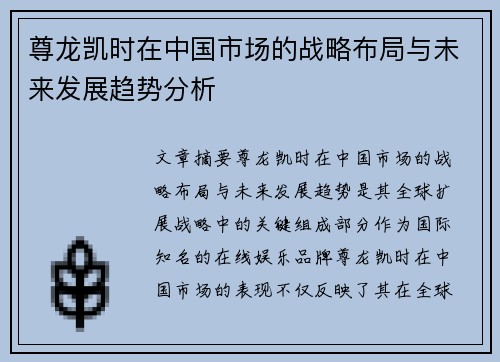 尊龙凯时在中国市场的战略布局与未来发展趋势分析