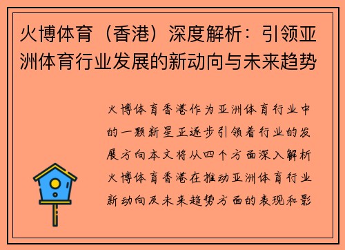 火博体育（香港）深度解析：引领亚洲体育行业发展的新动向与未来趋势