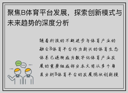 聚焦B体育平台发展，探索创新模式与未来趋势的深度分析