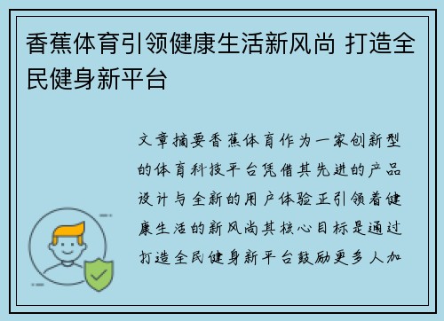 香蕉体育引领健康生活新风尚 打造全民健身新平台