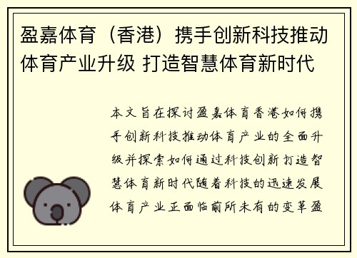 盈嘉体育（香港）携手创新科技推动体育产业升级 打造智慧体育新时代
