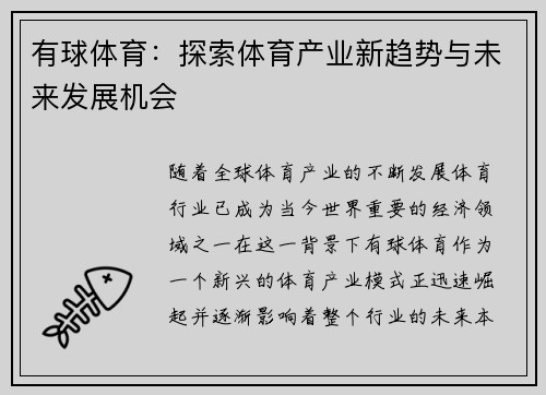 有球体育：探索体育产业新趋势与未来发展机会