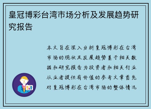 皇冠博彩台湾市场分析及发展趋势研究报告