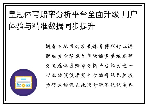 皇冠体育赔率分析平台全面升级 用户体验与精准数据同步提升