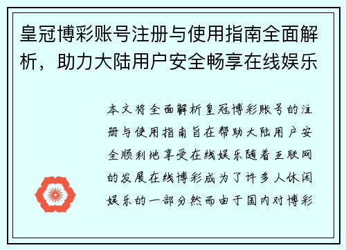 皇冠博彩账号注册与使用指南全面解析，助力大陆用户安全畅享在线娱乐
