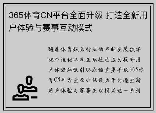 365体育CN平台全面升级 打造全新用户体验与赛事互动模式