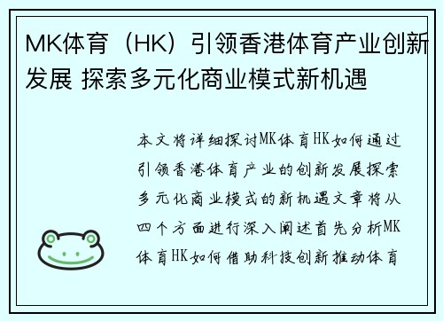 MK体育（HK）引领香港体育产业创新发展 探索多元化商业模式新机遇