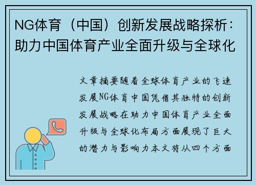 NG体育（中国）创新发展战略探析：助力中国体育产业全面升级与全球化布局