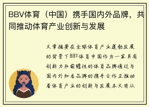 BBV体育（中国）携手国内外品牌，共同推动体育产业创新与发展