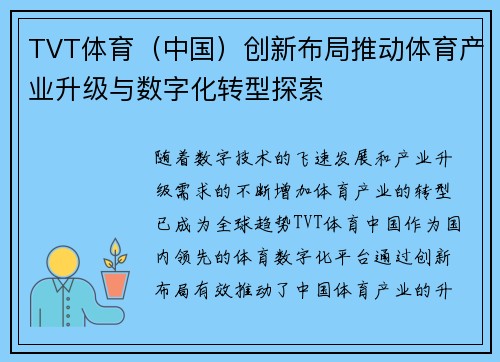 TVT体育（中国）创新布局推动体育产业升级与数字化转型探索