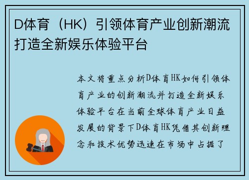 D体育（HK）引领体育产业创新潮流 打造全新娱乐体验平台