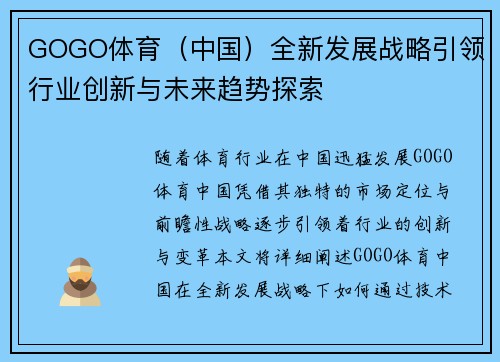 GOGO体育(中国)全新发展战略引领行业创新与未来趋势探索 GOGO体育(中国)全新发展战略引领行业创新与未来趋势探索