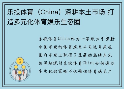 乐投体育（China）深耕本土市场 打造多元化体育娱乐生态圈