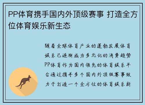 PP体育携手国内外顶级赛事 打造全方位体育娱乐新生态