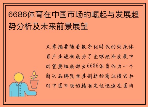 6686体育在中国市场的崛起与发展趋势分析及未来前景展望