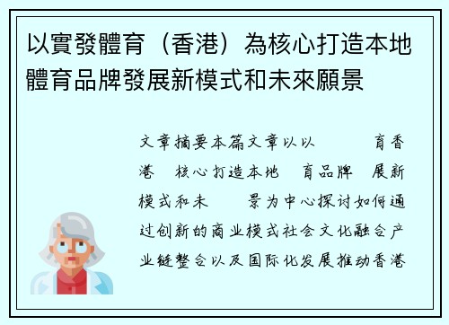 以實發體育（香港）為核心打造本地體育品牌發展新模式和未來願景