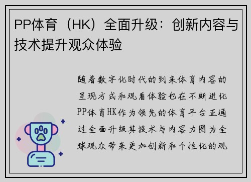PP体育（HK）全面升级：创新内容与技术提升观众体验