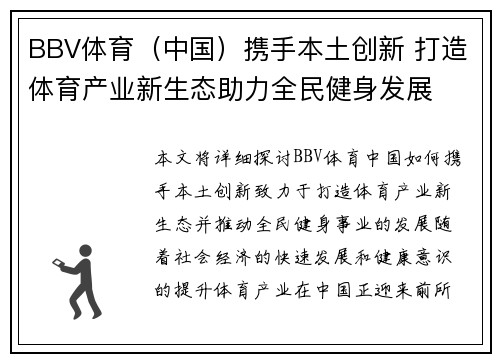 BBV体育（中国）携手本土创新 打造体育产业新生态助力全民健身发展
