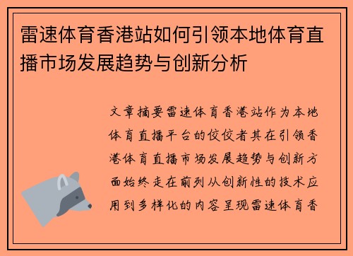 雷速体育香港站如何引领本地体育直播市场发展趋势与创新分析