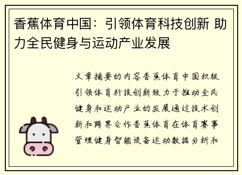 香蕉体育中国：引领体育科技创新 助力全民健身与运动产业发展