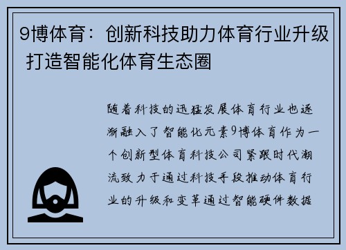 9博体育：创新科技助力体育行业升级 打造智能化体育生态圈